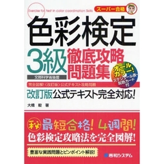 色彩検定３級徹底攻略問題集