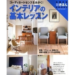 インテリアの基本レッスン　コーディネートセンスをみがく！　ワイド版