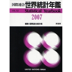 世界統計年鑑　平成２１年日本語版　５２集（２００７）