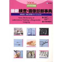 最新検査・画像診断事典　保険請求・適応疾患がすべてわかる　２００８年版２００９年４月増補