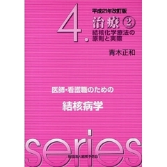 医師・看護職のための結核病学　４　平成２１年改訂版　治療　結核化学療法の原則と実際　２