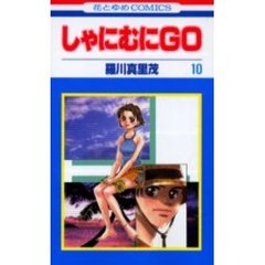 しゃにむにＧＯ　１０