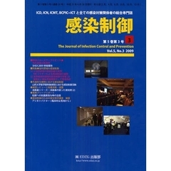 感染制御　ＩＣＤ，ＩＣＮ，ＩＣＭＴ，ＢＣＰＩＣ＝ＩＣＴと全ての感染対策関係者の総合専門誌　Ｖｏｌ．５，Ｎｏ．３（２００９年６月号）　ＳＨＥＡ　２００９参加報告・ＨＩＢによる感染制御の実際