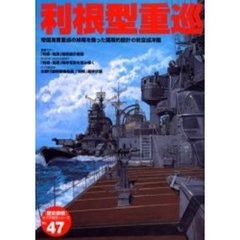 利根型重巡　帝国海軍重巡の掉尾を飾った画期的設計の航空巡洋艦