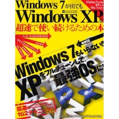 Ｗｉｎｄｏｗｓ７が出てもＷｉｎｄｏｗｓ　ＸＰを超速で使い続けるための本