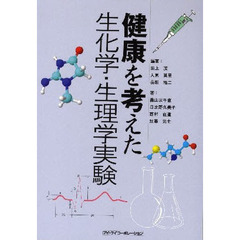 健康を考えた生化学・生理学実験