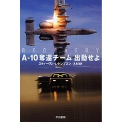 Ａ－１０奪還チーム出動せよ