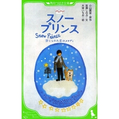 スノープリンス　禁じられた恋のメロディ