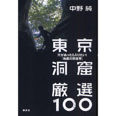東京洞窟厳選１００　穴があったら入りたい！「地底の別世界」
