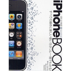 ｉＰｈｏｎｅ　ＢＯＯＫ　ｉＰｈｏｎｅの使い方がコレ一冊ですべてわかる！