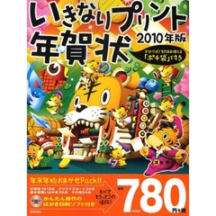 ’１０　いきなりプリント年賀状