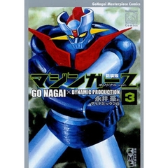 マジンガーＺ　オリジナルｖｅｒ．　３　新装版