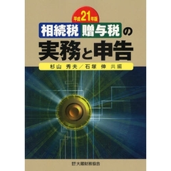 相続税贈与税の実務と申告　平成２１年版