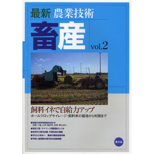 最新農業技術畜産　ｖｏｌ．２　飼料イネで自給力アップ　ホールクロップサイレージ・飼料米の栽培から利用まで