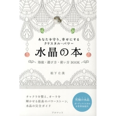 水晶の本　あなたを守り、幸せにするクリスタル・パワー　効能・選び方・使い方ＢＯＯＫ