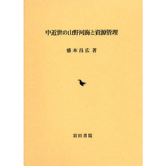 中近世の山野河海と資源管理