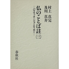仏のことば註　パラマッタ・ジョーティカー　３