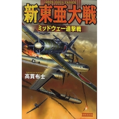 新東亜大戦　ミッドウェー追撃戦