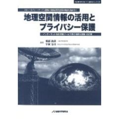 地理空間情報の活用とプライバシー保護　ストリートビュー・サービス提供と総務省研究会等の検討を踏まえて　インターネット地図情報サービス等の法制と課題・対応策