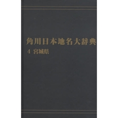 角川日本地名大辞典　４　オンデマンド版　宮城県