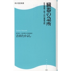 臓器の急所　生活習慣と戦う６０の健康法則