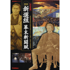 図説・新選組幕末斬闘賦　決定版　最強剣客集団の軌跡を再現イラスト・地図・人物伝で徹底解説！