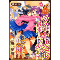 ライトノベル最強！ブックガイド　少年系