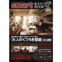 ｓｍａｒｔ大人インテリアＢＯＯＫ　２０１０春号　「大人のくつろぎ部屋」大公開！