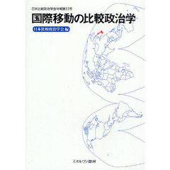 国際移動の比較政治学