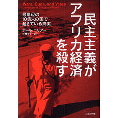 民主主義がアフリカ経済を殺す　最底辺の１０億人の国で起きている真実
