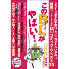 このＢＬがやばい！　２０１０年腐女子版