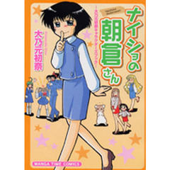 ナイショの朝倉さん～大乃元初奈キャラクターズブック～