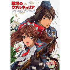 戦場のヴァルキュリアＡＮＩＭＡＴＩＯＮ　ＦＡＮ　ＢＯＯＫ