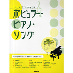 ポピュラー・ピアノ・ソング