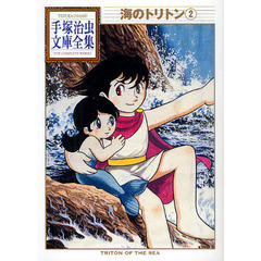 海のトリトン　２