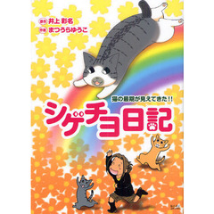 シゲチヨ日記　猫の最期が見えてきた！！