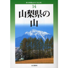 山梨県の山　改訂版