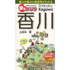 まるかじり香川　香川の魅力と県民性がわかる