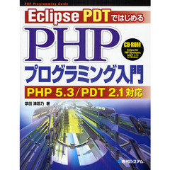 Ｅｃｌｉｐｓｅ　ＰＤＴではじめるＰＨＰプログラミング入門