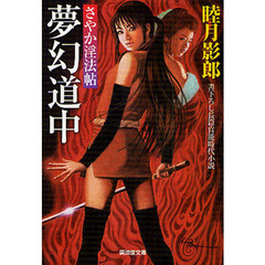 夢幻道中　書下ろし長篇官能時代小説　さやか淫法帖