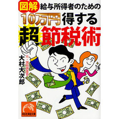 図解給与所得者のための１０万円得する超節税術