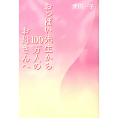 おっぱい先生から１００万人のお母さんへ