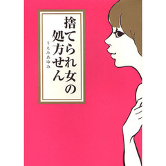 捨てられ女の処方せん