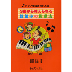 楽譜　３歳から教えられる譜読みの指導法