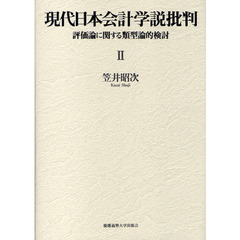 現代日本会計学説批判　評価論に関する類型論的検討　２