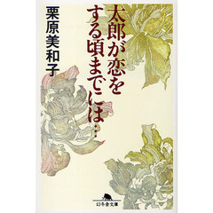 太郎が恋をする頃までには…