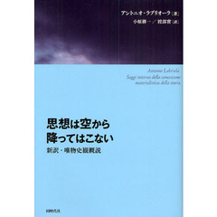 思想は空から降ってはこない　新訳・唯物史観概説
