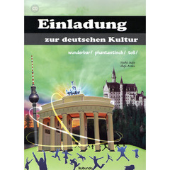 おもしろドイツ！　異文化への招待