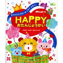 ＨＡＰＰＹおたんじょうかい　おたんじょうかいはこれできまり！　出しもののアイデアがいっぱい！