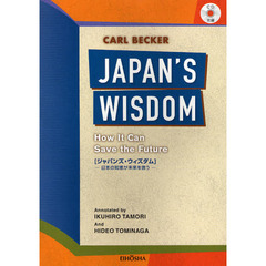 ジャパンズ・ウィズダム　日本の知恵が未来を救う